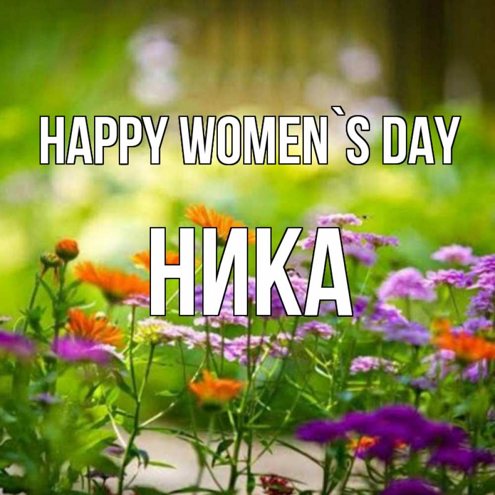 Greetings card с именем, Ника happy women`s day цветы Greetings with text for free download 